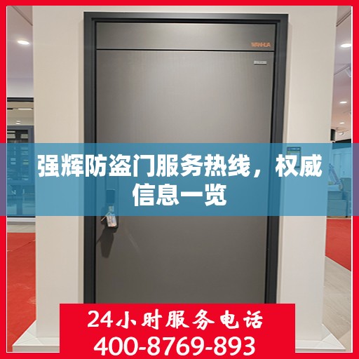 强辉防盗门服务热线，权威信息一览