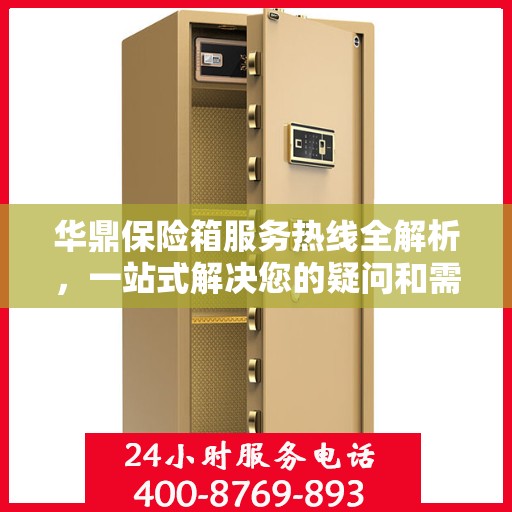 华鼎保险箱服务热线全解析，一站式解决您的疑问和需求