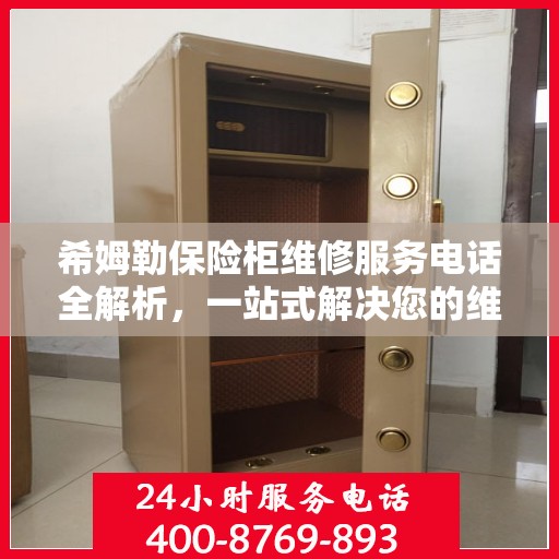 希姆勒保险柜维修服务电话全解析，一站式解决您的维修需求
