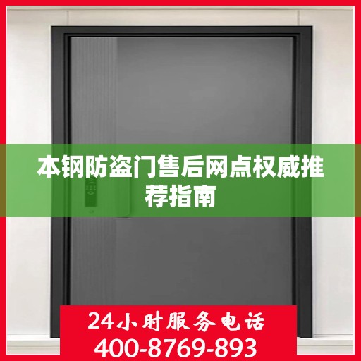 本钢防盗门售后网点权威推荐指南