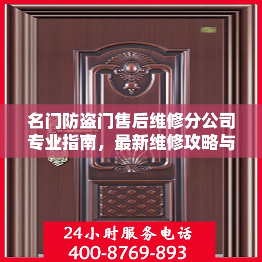 名门防盗门售后维修分公司专业指南，最新维修攻略与指南