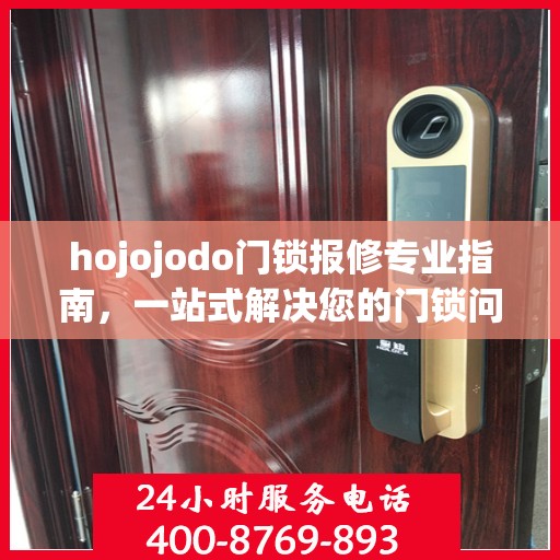 hojojodo门锁报修专业指南，一站式解决您的门锁问题