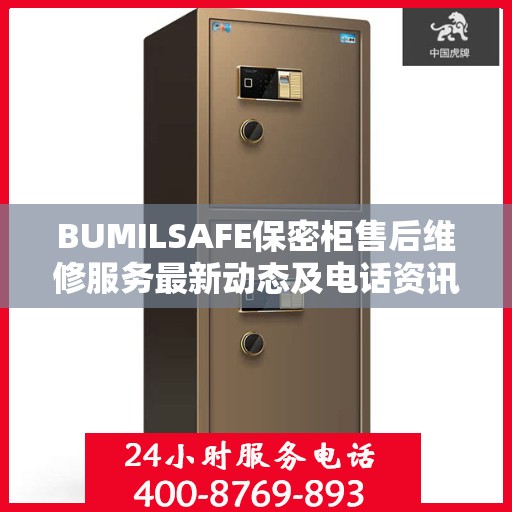BUMILSAFE保密柜售后维修服务最新动态及电话资讯