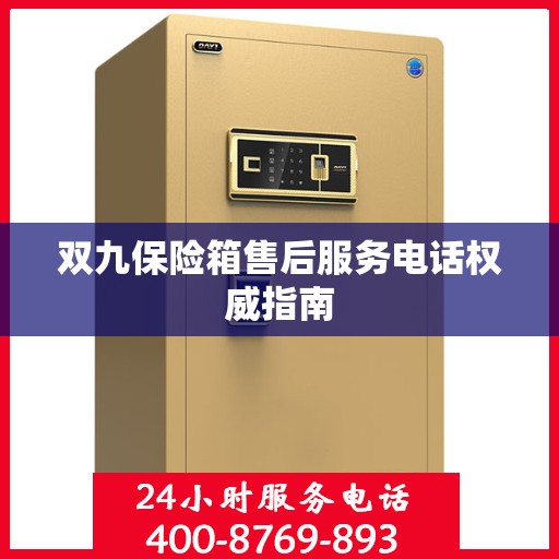 双九保险箱售后服务电话权威指南