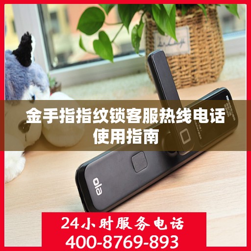 金手指指纹锁客服热线电话使用指南