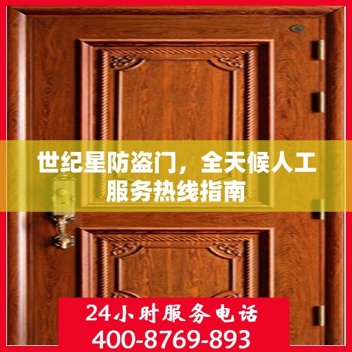 世纪星防盗门，全天候人工服务热线指南