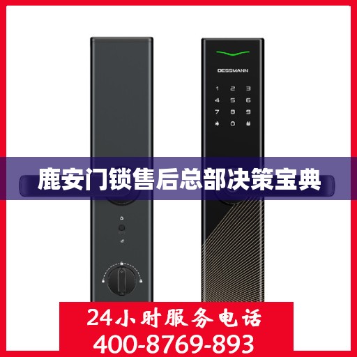 鹿安门锁售后总部决策宝典