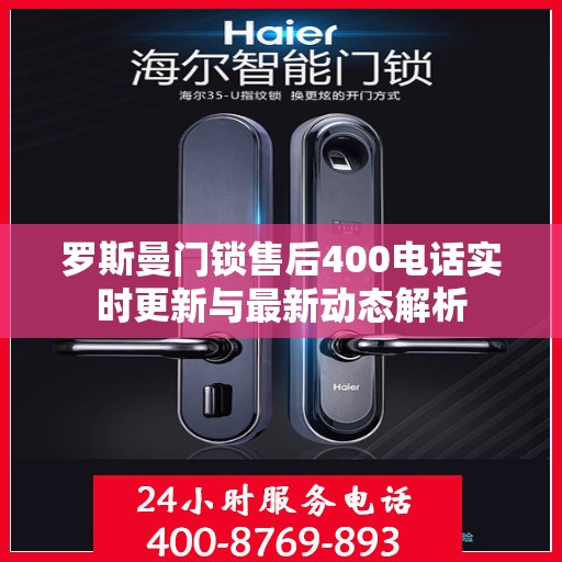 罗斯曼门锁售后400电话实时更新与最新动态解析