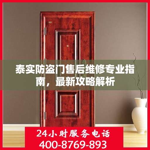 泰实防盗门售后维修专业指南，最新攻略解析