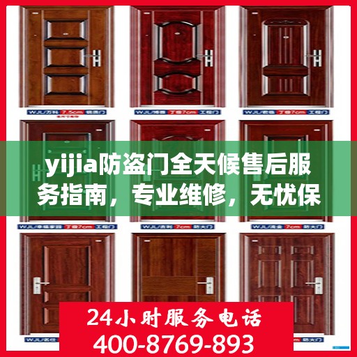 yijia防盗门全天候售后服务指南，专业维修，无忧保障