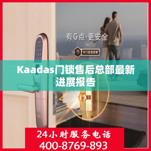 Kaadas门锁售后总部最新进展报告