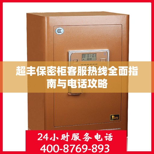 超丰保密柜客服热线全面指南与电话攻略