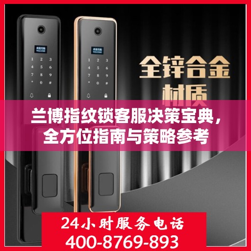 兰博指纹锁客服决策宝典，全方位指南与策略参考