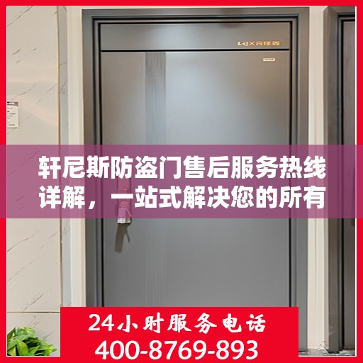 轩尼斯防盗门售后服务热线详解，一站式解决您的所有问题！