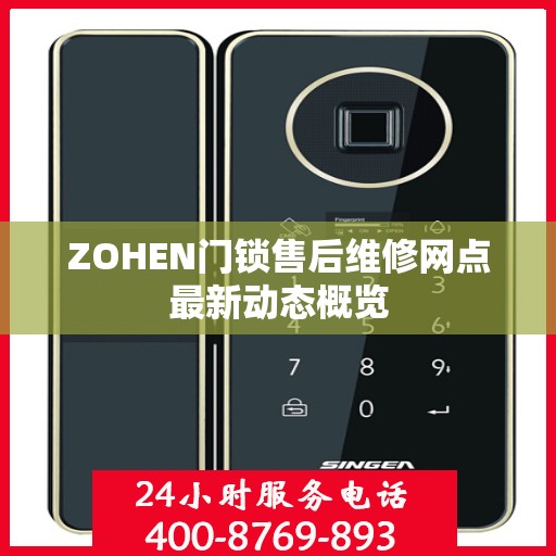 ZOHEN门锁售后维修网点最新动态概览
