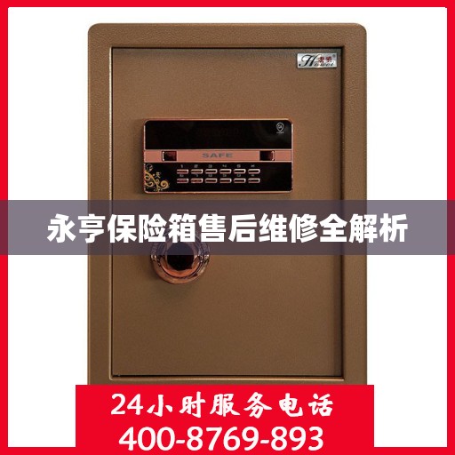 永亨保险箱售后维修全解析