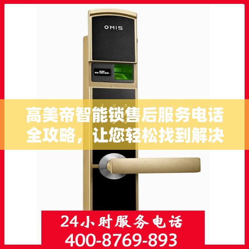 高美帝智能锁售后服务电话全攻略，让您轻松找到解决方案