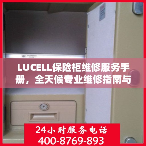 LUCELL保险柜维修服务手册，全天候专业维修指南与最新攻略电话