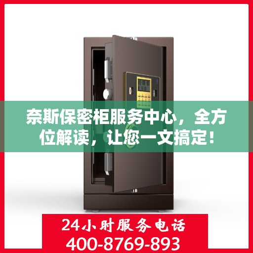 奈斯保密柜服务中心，全方位解读，让您一文搞定！