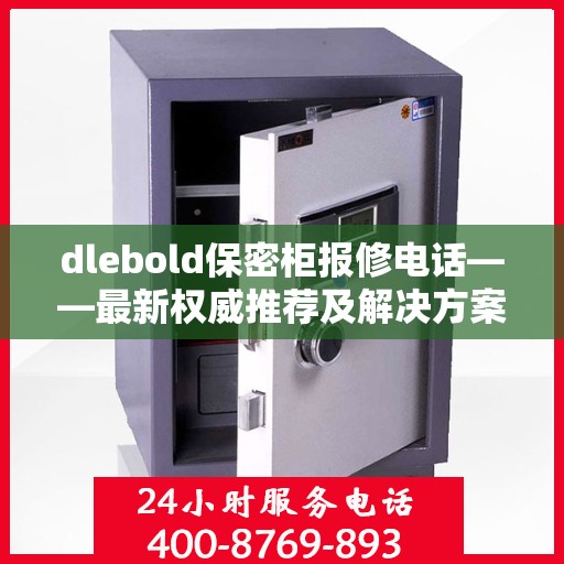 dlebold保密柜报修电话——最新权威推荐及解决方案