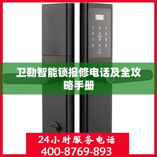 卫勒智能锁报修电话及全攻略手册