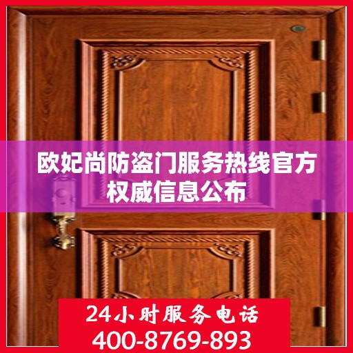 欧妃尚防盗门服务热线官方权威信息公布