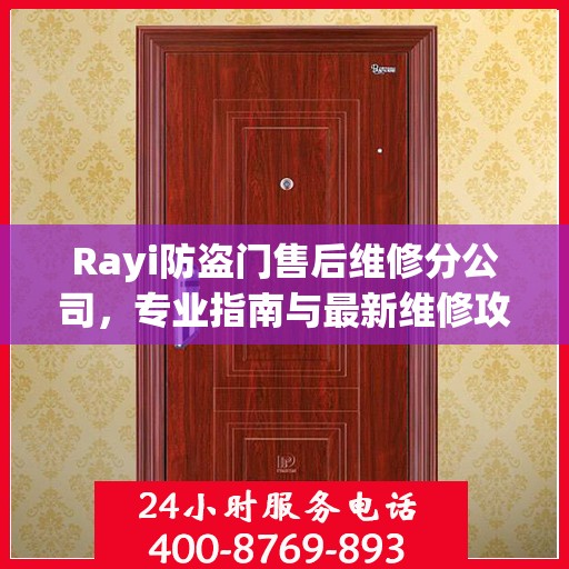 Rayi防盗门售后维修分公司，专业指南与最新维修攻略