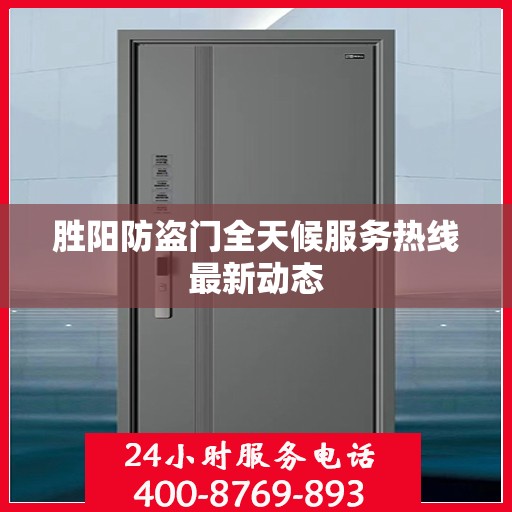 胜阳防盗门全天候服务热线最新动态