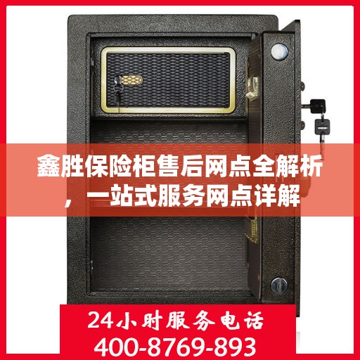 鑫胜保险柜售后网点全解析，一站式服务网点详解
