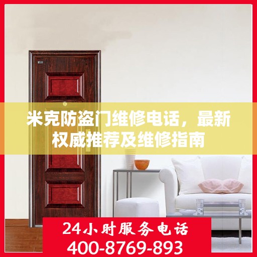 米克防盗门维修电话，最新权威推荐及维修指南