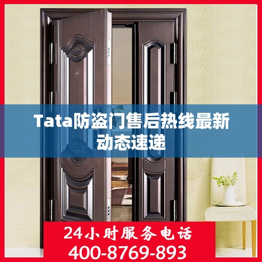 Tata防盗门售后热线最新动态速递