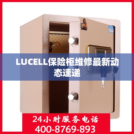 LUCELL保险柜维修最新动态速递