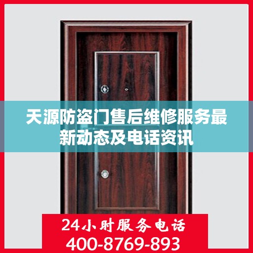 天源防盗门售后维修服务最新动态及电话资讯