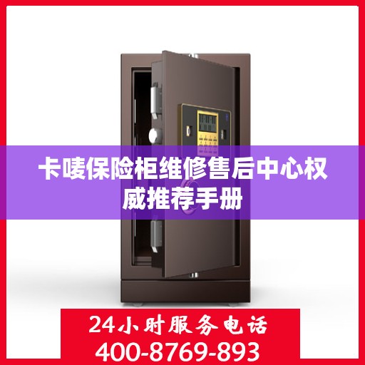 卡唛保险柜维修售后中心权威推荐手册