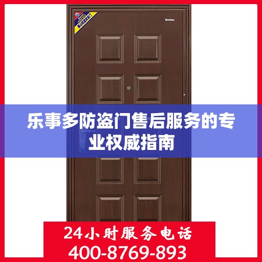 乐事多防盗门售后服务的专业权威指南
