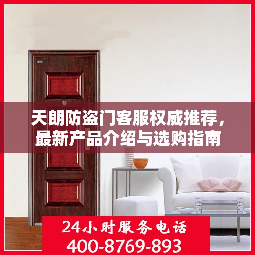 天朗防盗门客服权威推荐，最新产品介绍与选购指南