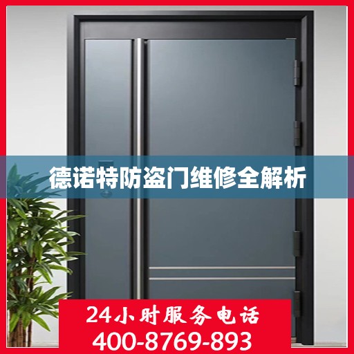 德诺特防盗门维修全解析