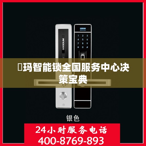 玥玛智能锁全国服务中心决策宝典