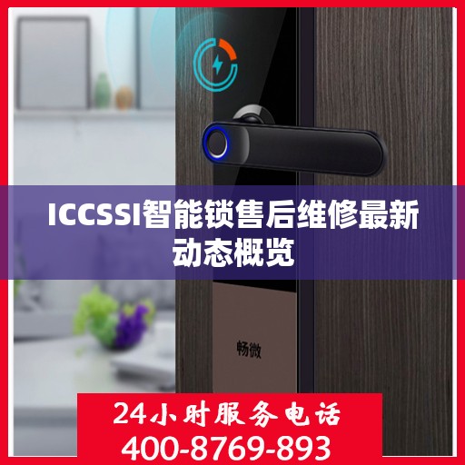 ICCSSI智能锁售后维修最新动态概览