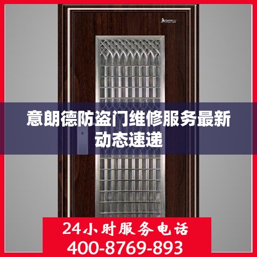 意朗德防盗门维修服务最新动态速递