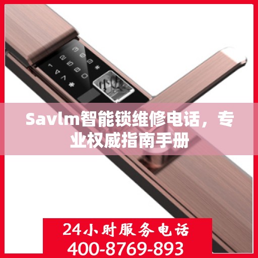 Savlm智能锁维修电话，专业权威指南手册