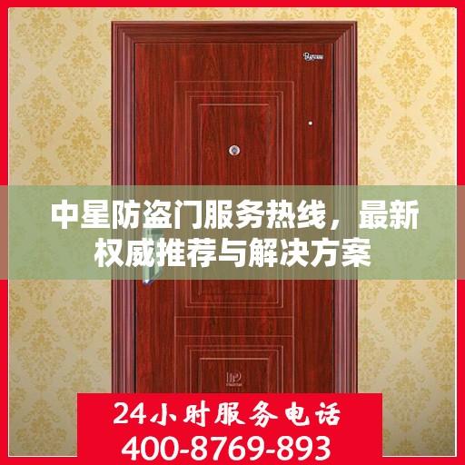 中星防盗门服务热线，最新权威推荐与解决方案