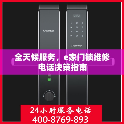 全天候服务，e家门锁维修电话决策指南