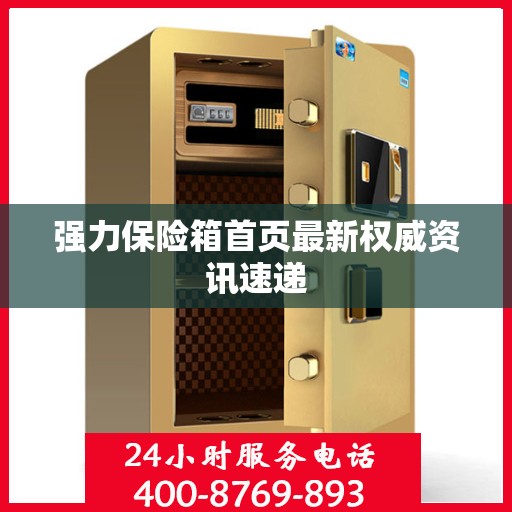 强力保险箱首页最新权威资讯速递