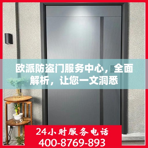 欧派防盗门服务中心，全面解析，让您一文洞悉