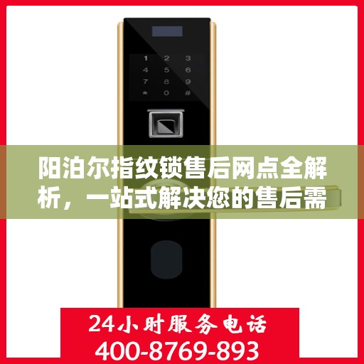 阳泊尔指纹锁售后网点全解析，一站式解决您的售后需求