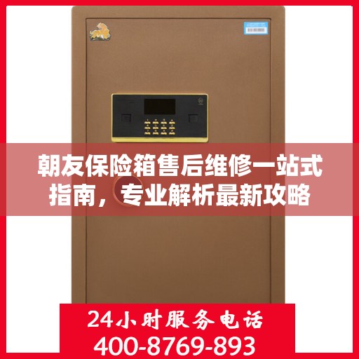 朝友保险箱售后维修一站式指南，专业解析最新攻略