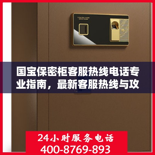 国宝保密柜客服热线电话专业指南，最新客服热线与攻略分享