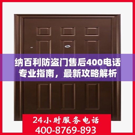 纳百利防盗门售后400电话专业指南，最新攻略解析