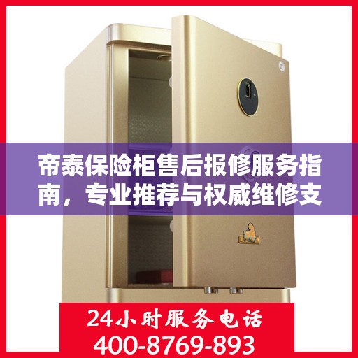 帝泰保险柜售后报修服务指南，专业推荐与权威维修支持